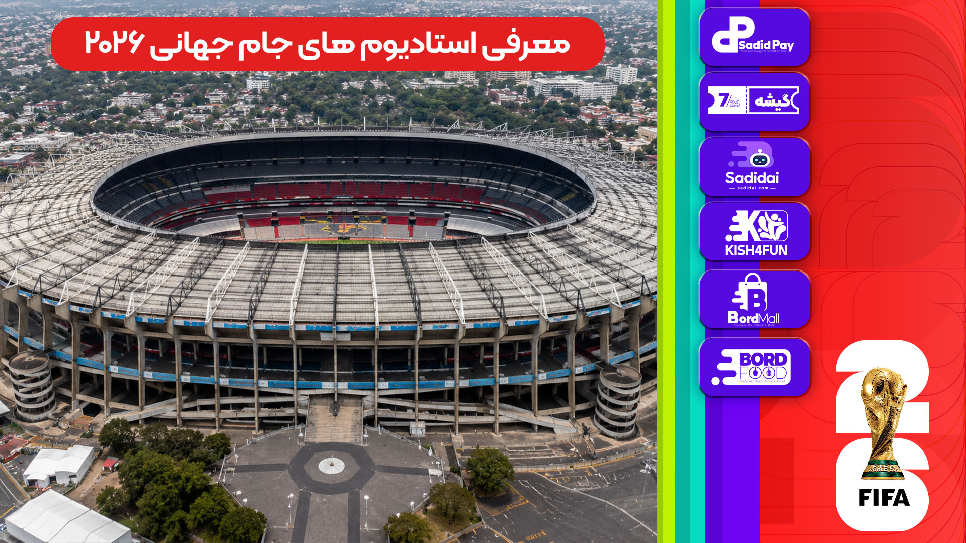 معرفی استادیوم‌های جام جهانی 2026 - آزتکا