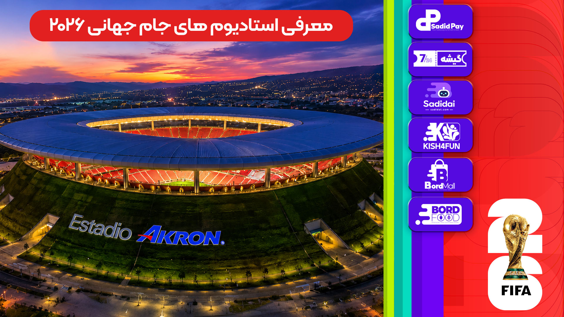 معرفی استادیوم‌های جام جهانی 2026 - آکرون