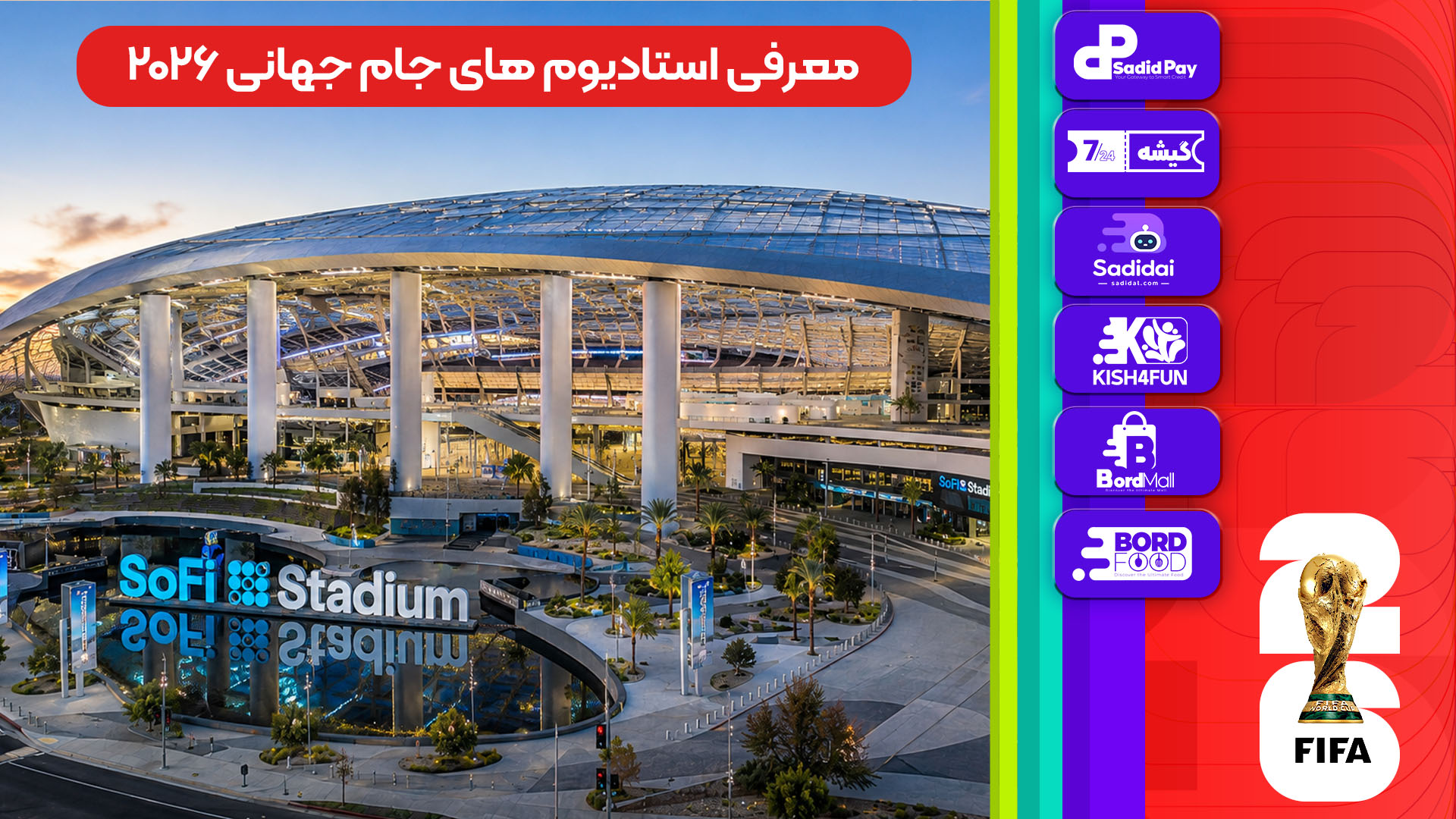 معرفی استادیوم‌های جام جهانی 2026 - سوفای