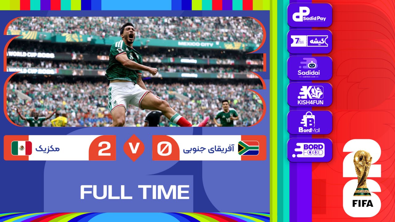 خلاصه بازی | مکزیک ۲-۰ آفریقای جنوبی