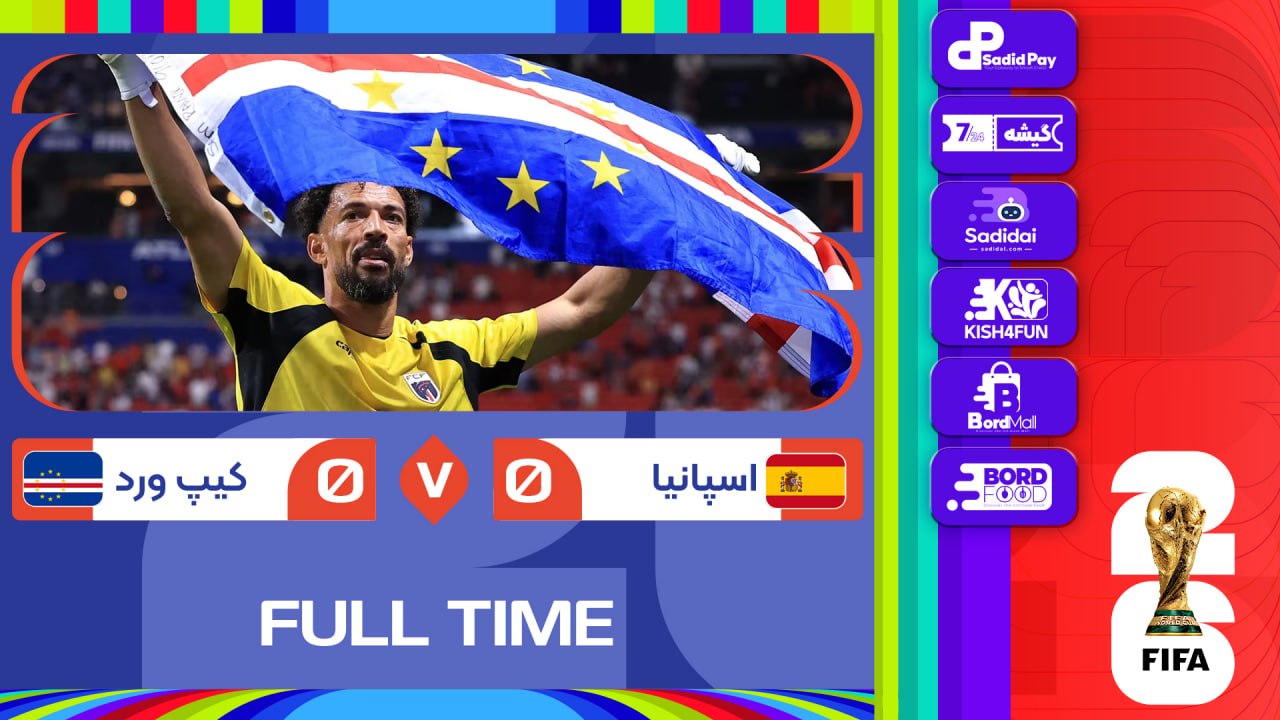 خلاصه بازی | اسپانیا 0 - 0  کیپ ورد