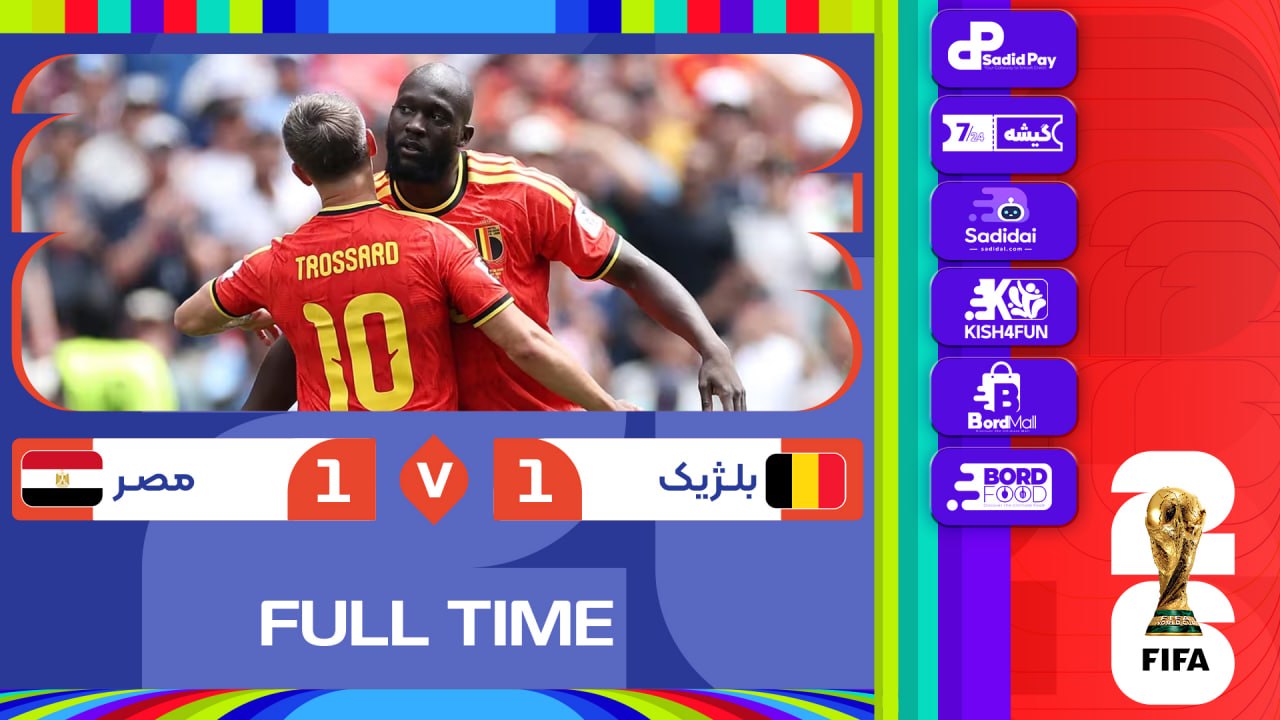 خلاصه بازی | بلژیک 1 - 1  مصر